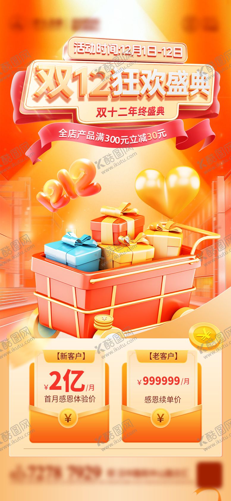 编号：55238511211651375129【酷图网】源文件下载-双12狂欢盛典海报