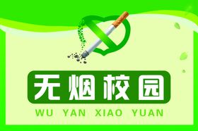 无烟校园