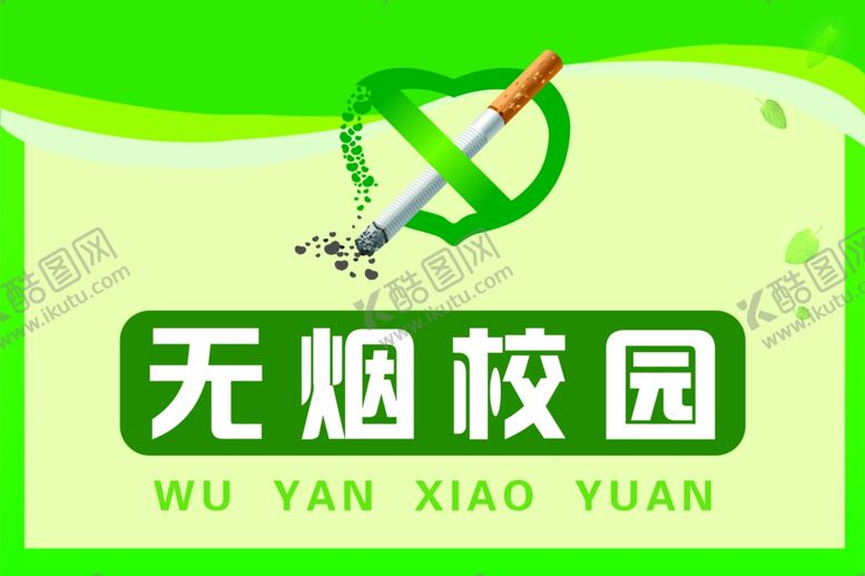 编号：69457409190242096701【酷图网】源文件下载-无烟校园