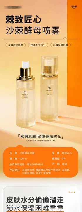 护肤酵母喷雾肤详情页