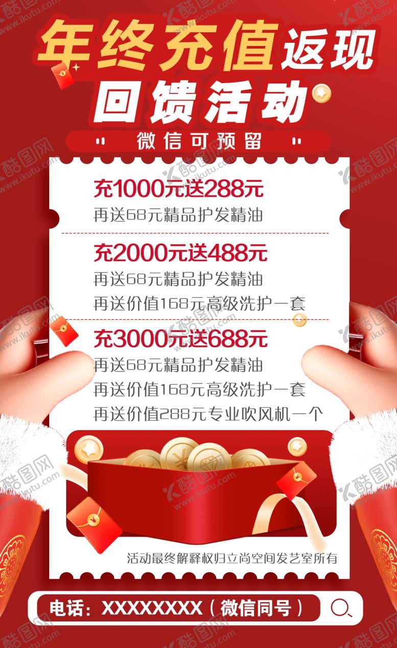 编号：69152903011351197171【酷图网】源文件下载-充值回馈活动海报