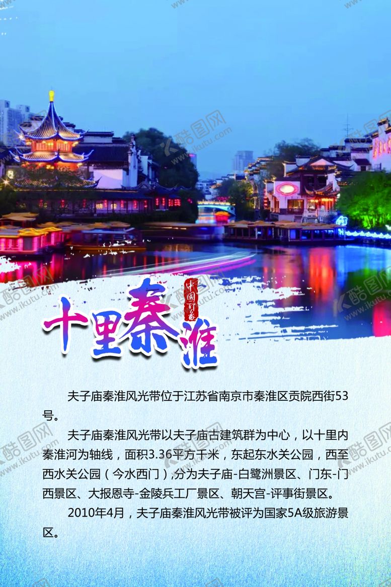 编号：14103907022159256792【酷图网】源文件下载-南京夫子庙