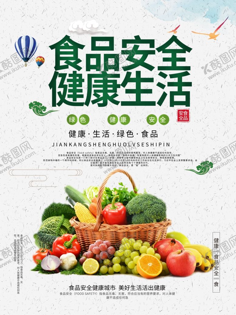 编号：79643910182346104080【酷图网】源文件下载-质量月食品安全海报健康生活公益