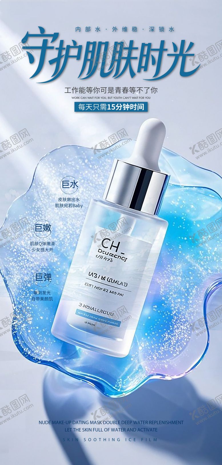 编号：46913811181454516094【酷图网】源文件下载-医美肌肤美白祛斑补水产品海报