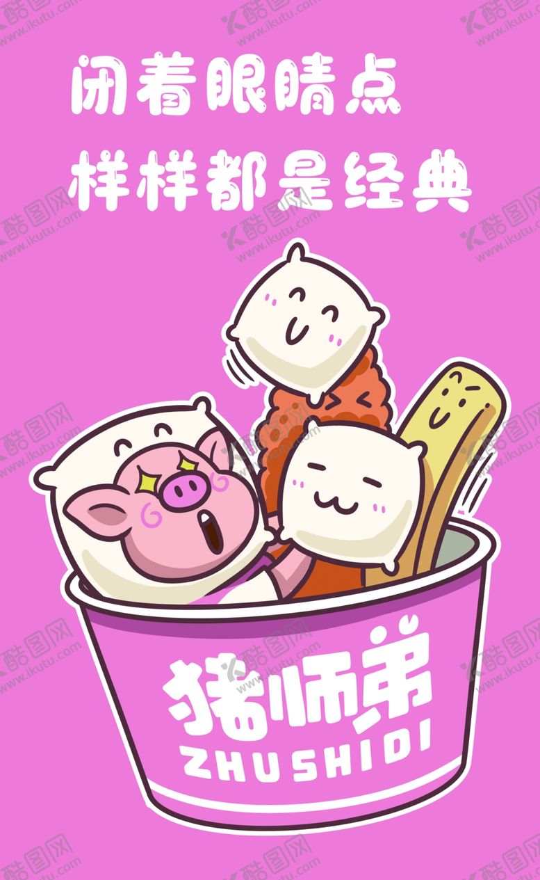 编号：39551901260128406599【酷图网】源文件下载-猪师弟