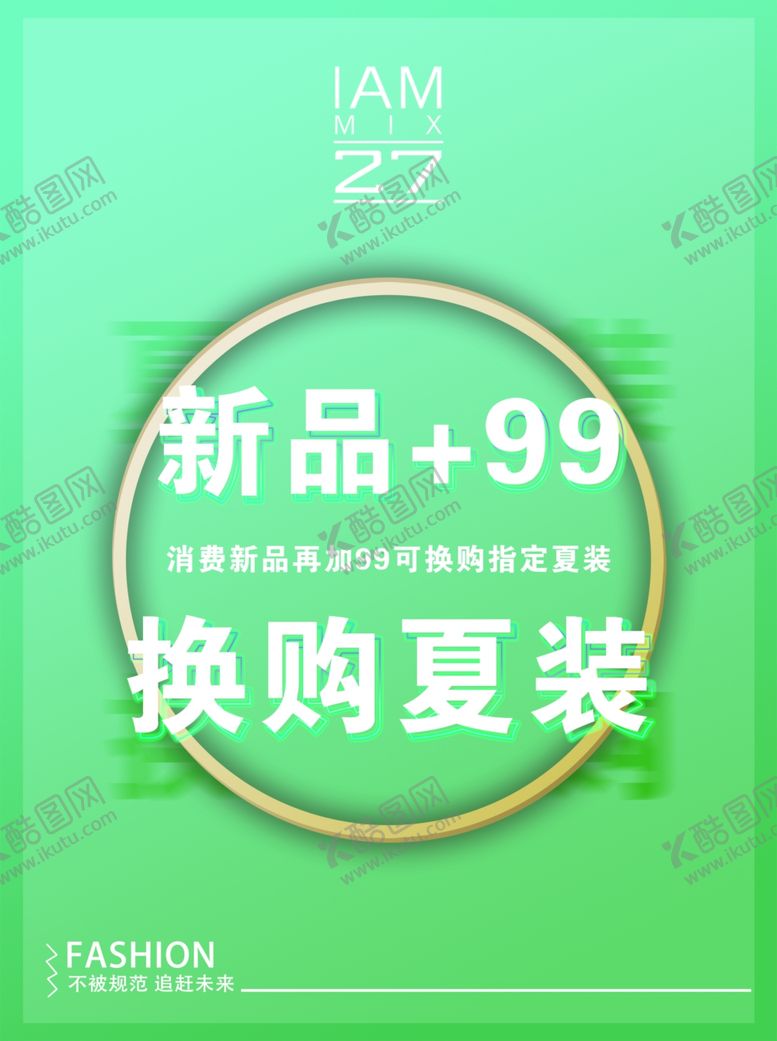 编号：50838009142341183729【酷图网】源文件下载-夏装换购