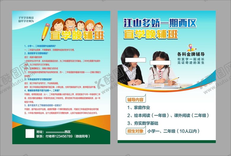 编号：68008201210214519729【酷图网】源文件下载-中小学生辅导班宣传单