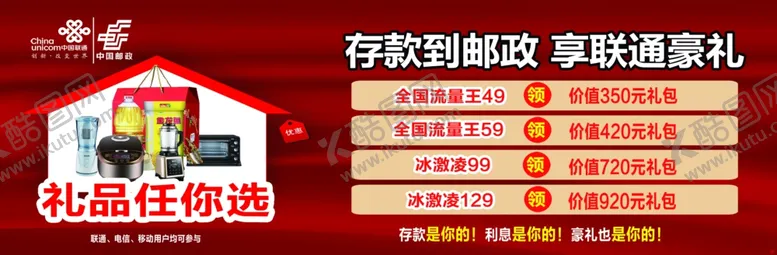 编号：68383606281339325250【酷图网】源文件下载-存款邮政享联通豪礼