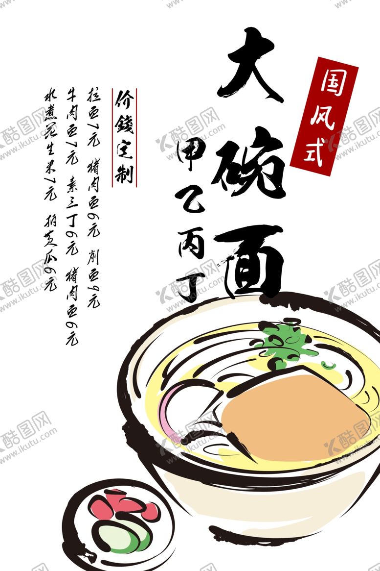 编号：82301204171412417002【酷图网】源文件下载-拉面海报