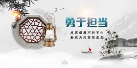 勇于担当中式文化海报