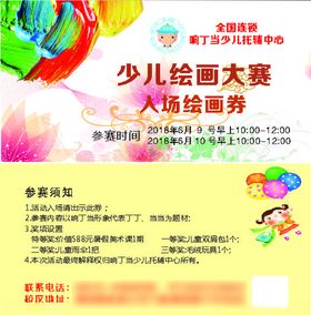响丁当少儿绘画大赛绘画券
