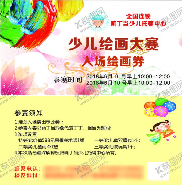 编号：84999010191828076695【酷图网】源文件下载-响丁当少儿绘画大赛绘画券