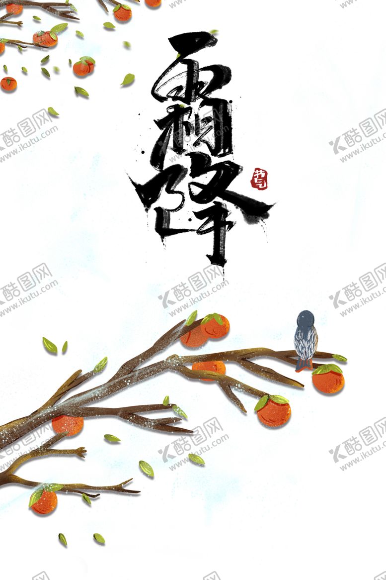 编号：32761004260142289041【酷图网】源文件下载-霜降