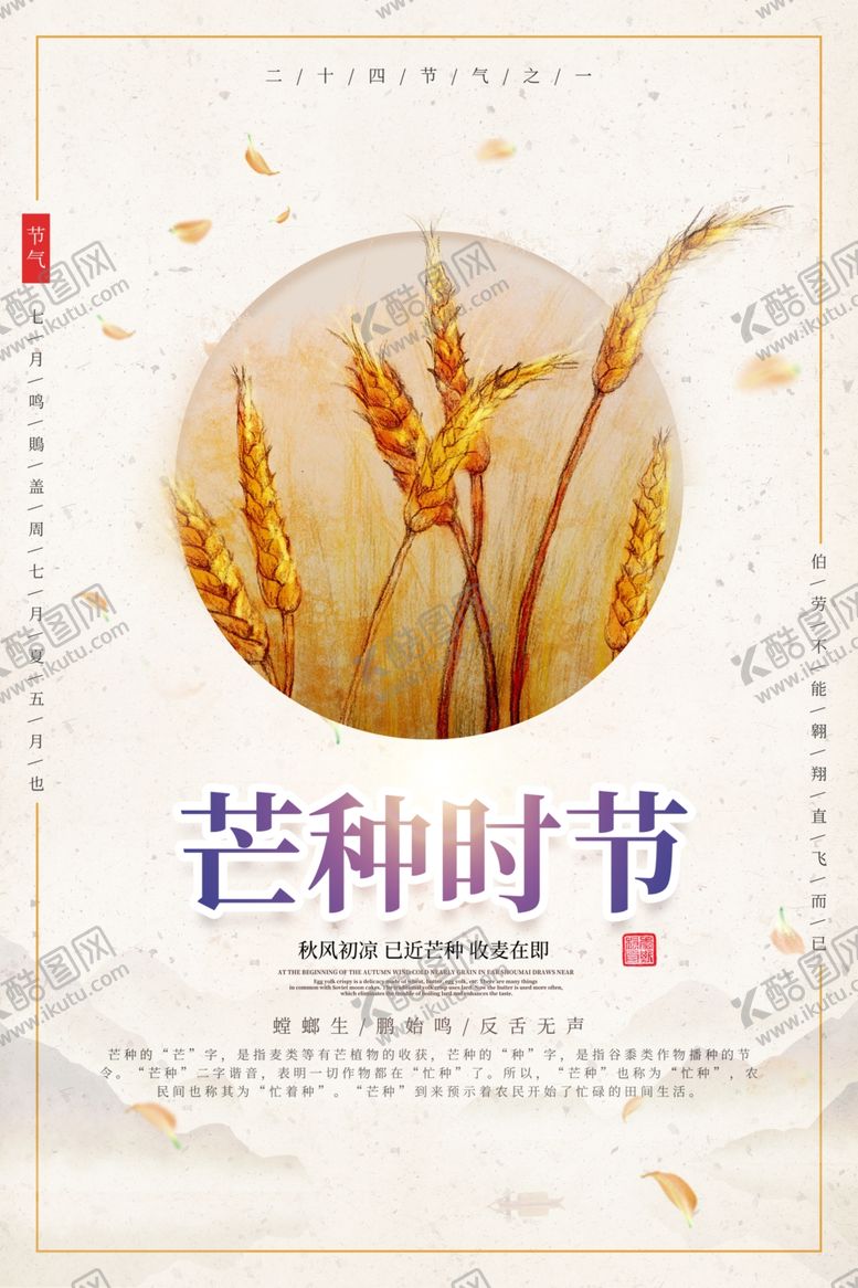 编号：29677810280834205069【酷图网】源文件下载-芒种