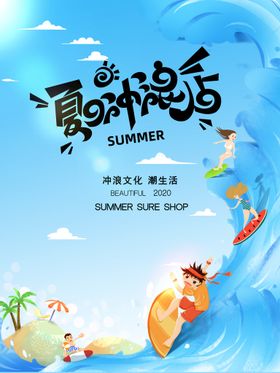 夏日冲浪活动长图海报