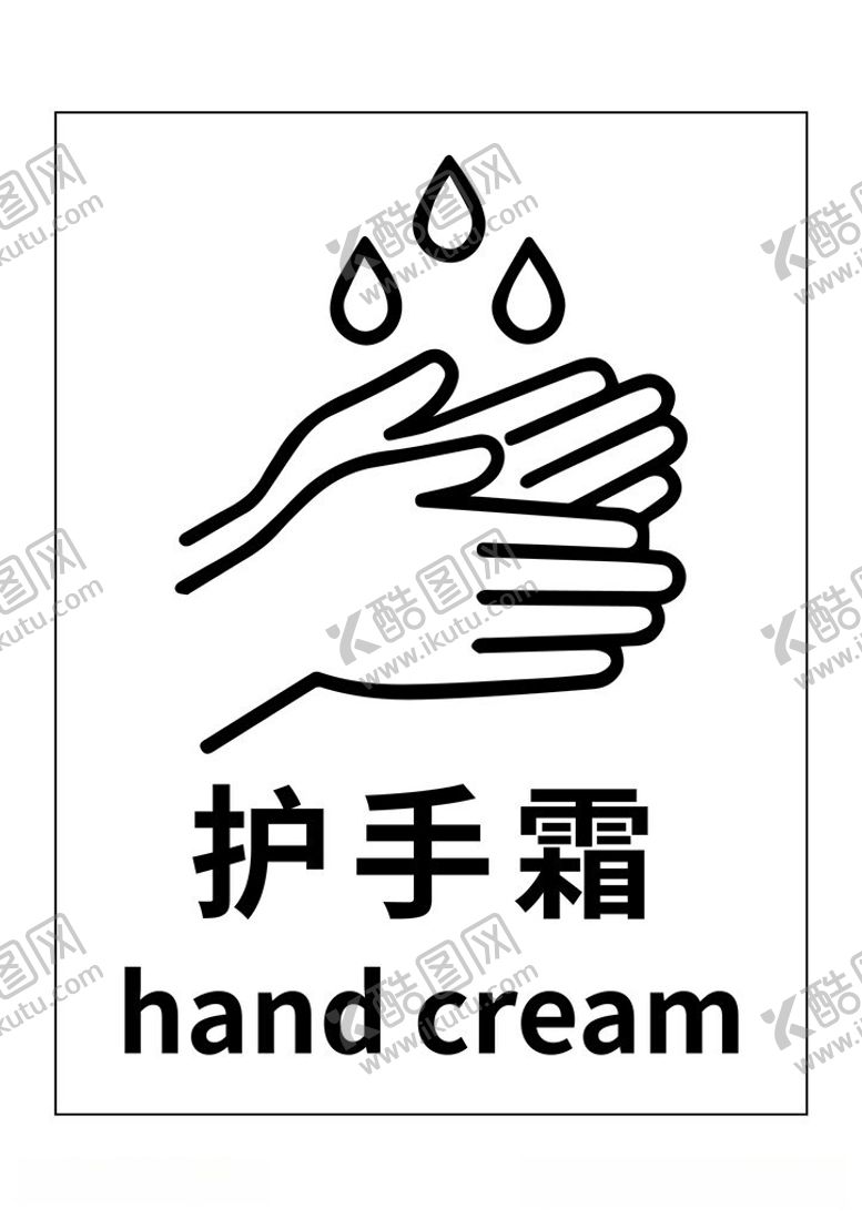 编号：30749406111037174433【酷图网】源文件下载-护手霜图示标识