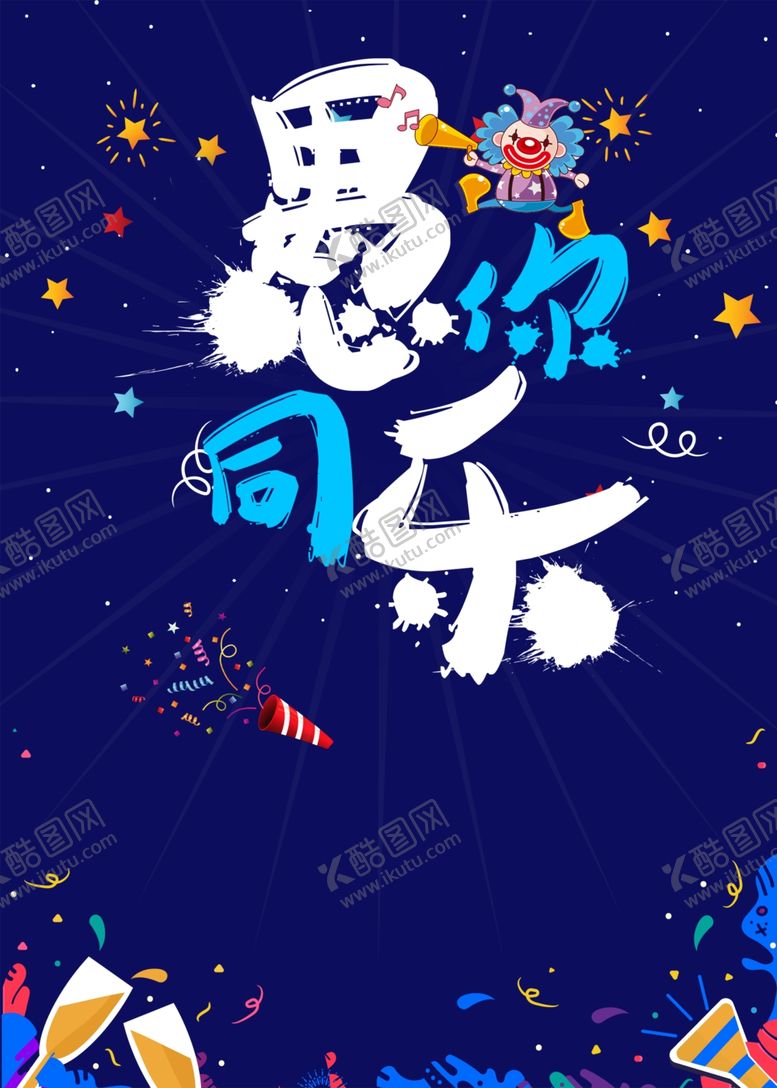 编号：57789307051630366646【酷图网】源文件下载-愚你同乐