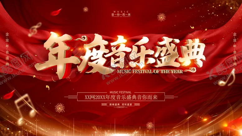 编号：06374909182249355201【酷图网】源文件下载-年度音乐盛典