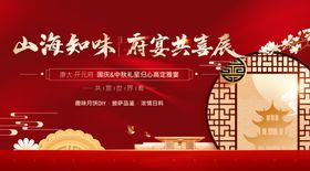 山海知味府宴共喜辰