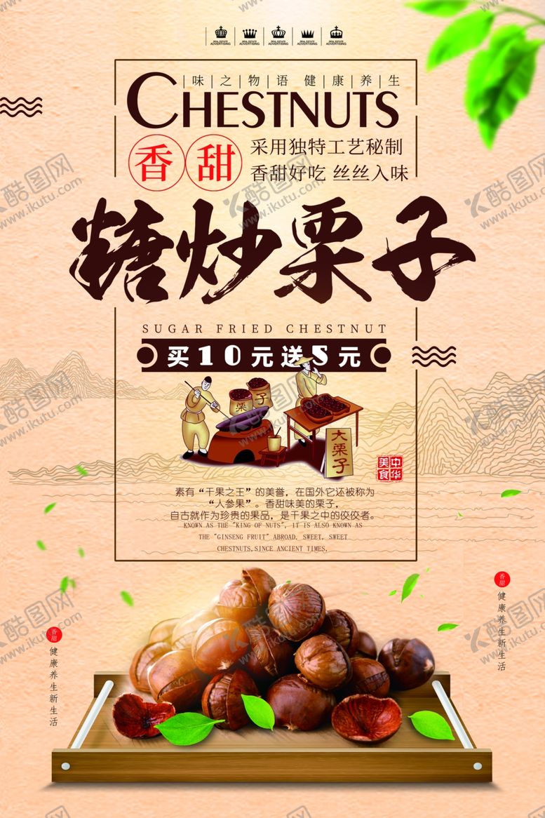 编号：18378607071317591611【酷图网】源文件下载-糖炒栗子