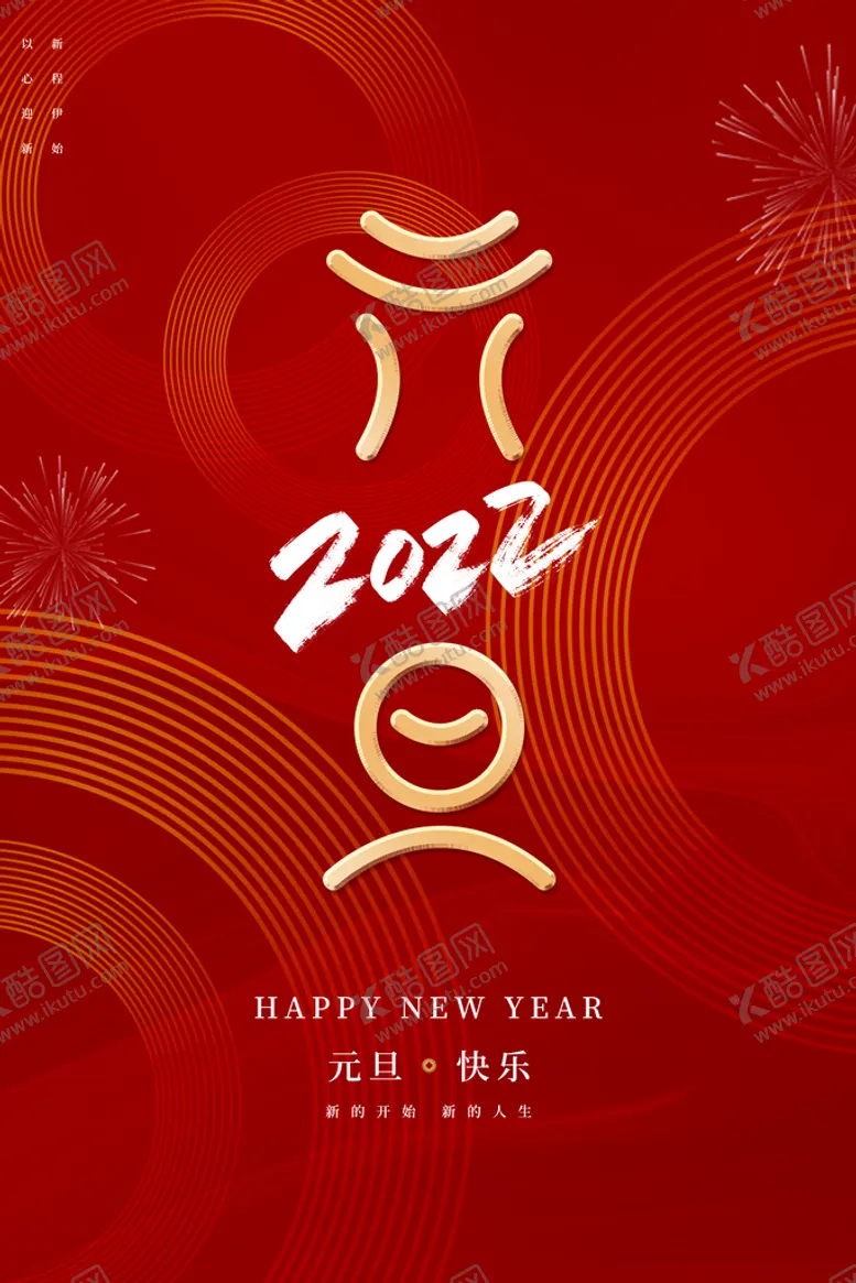 编号：61275909181806279438【酷图网】源文件下载-元旦海报