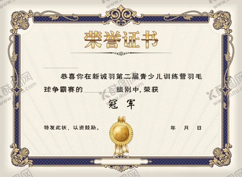 编号：48458102041709249073【酷图网】源文件下载-荣誉证书冠军
