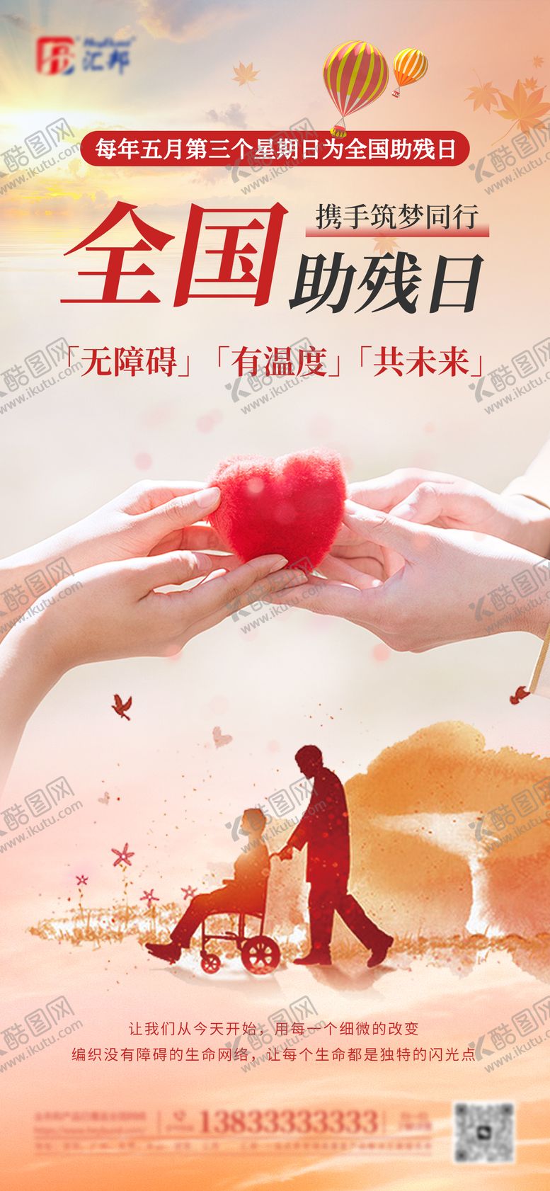 编号：39736310111920324069【酷图网】源文件下载-全国助残日宣传海报