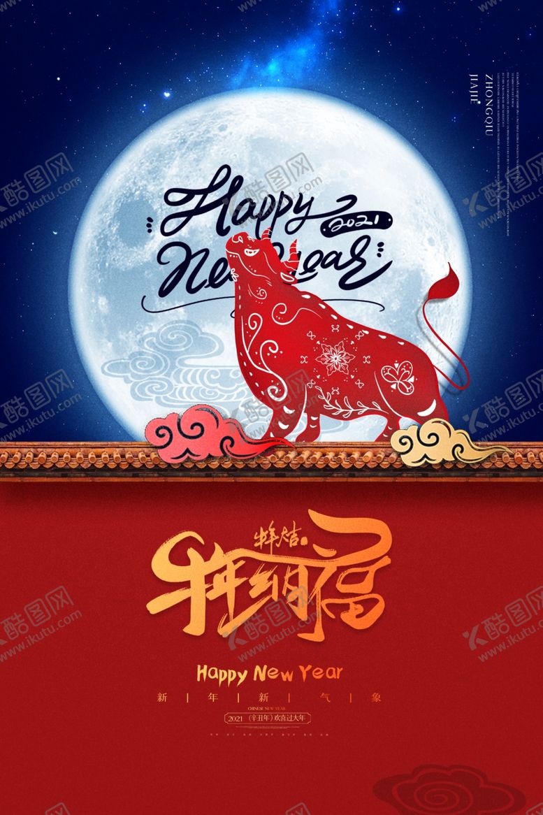 编号：87913603280655434225【酷图网】源文件下载-新年新春除夕海报牛年