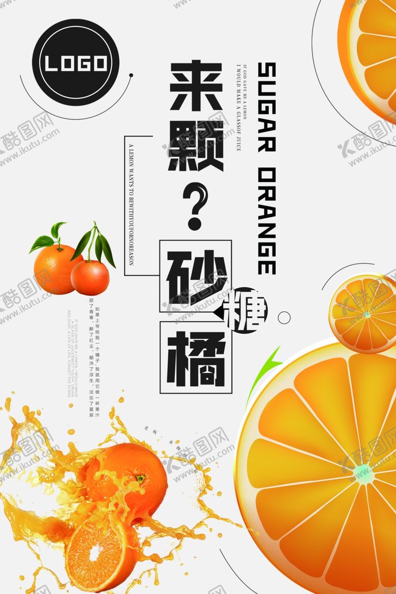 编号：95273607051242411830【酷图网】源文件下载-精美好看的小清新砂糖橘海报