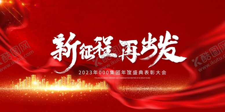 编号：82493609190849129847【酷图网】源文件下载-2023  年会展板 