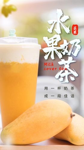 水果奶茶饮品活动海报素材