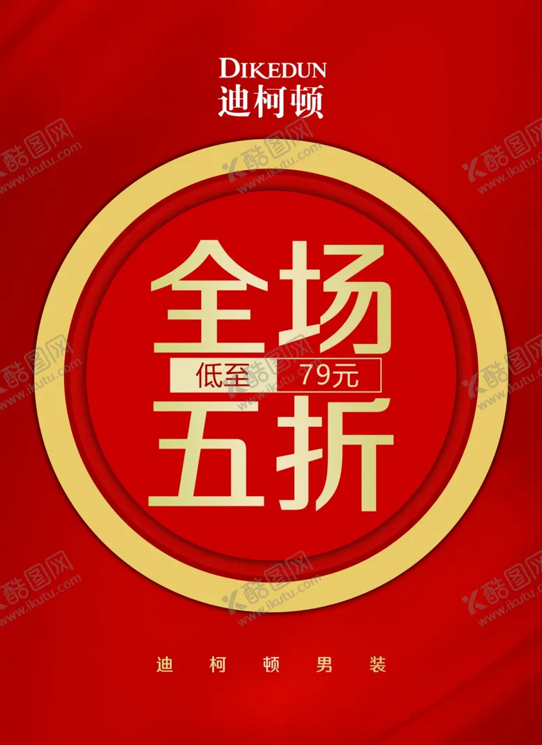编号：87662006170957113814【酷图网】源文件下载-红色背景品牌服装商场活动海报