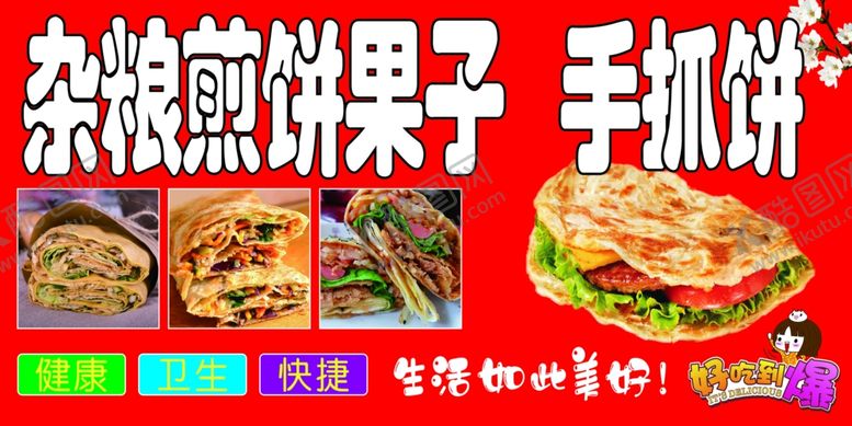 编号：36647102162204122351【酷图网】源文件下载-煎饼果子