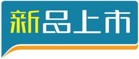 新品上市贴