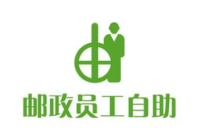 邮政员工自助LOGO标志