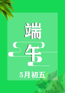 端午海报海报设计