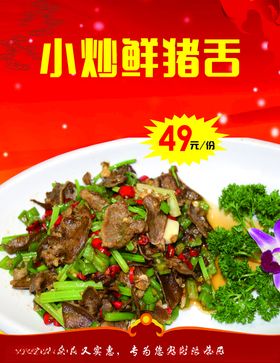 小炒鲜猪舌