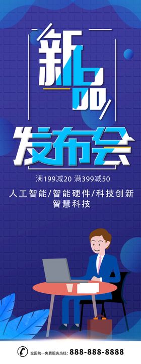 科技新品发布会