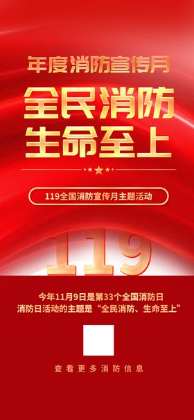 119全国消防安全日