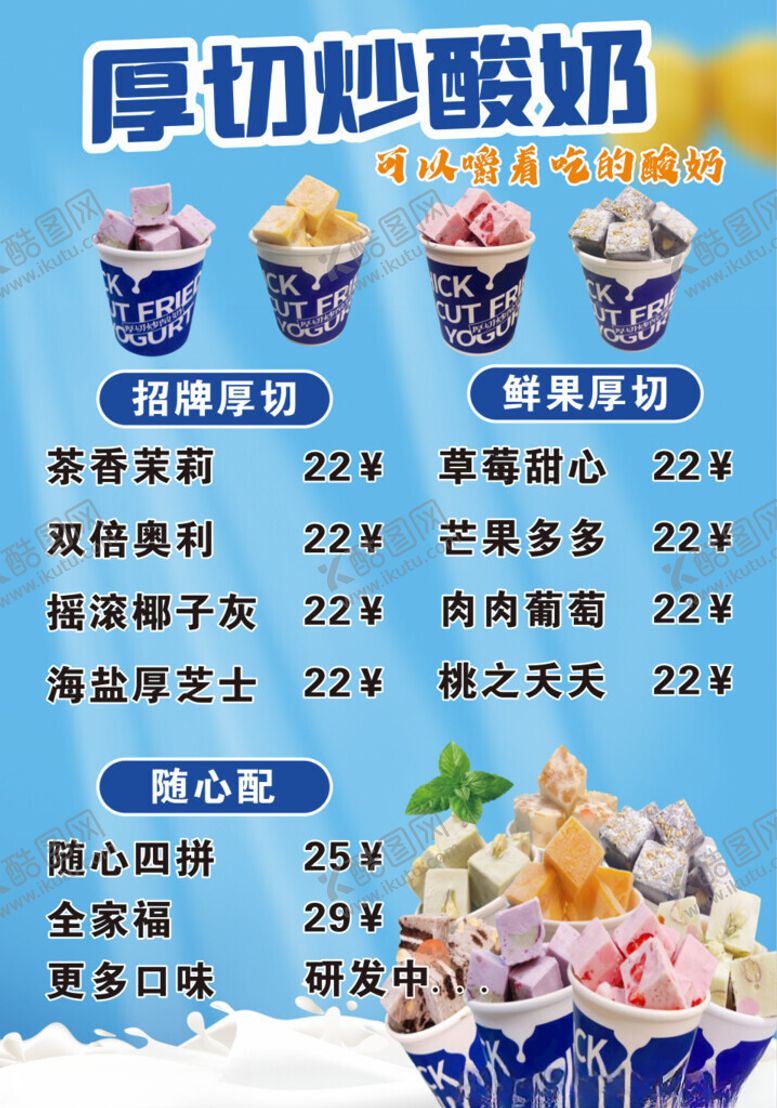 编号：17044301170810153663【酷图网】源文件下载-厚切炒酸奶