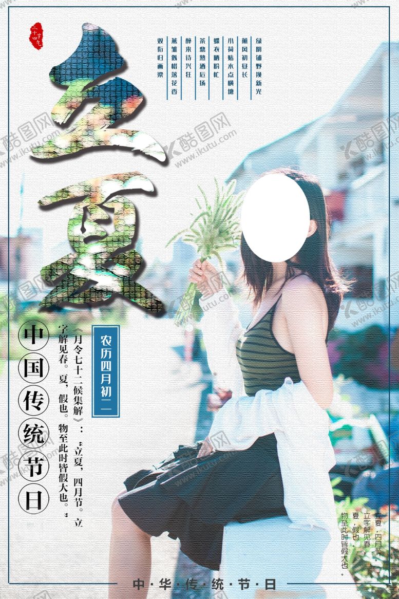 编号：91413009290227467727【酷图网】源文件下载-立夏