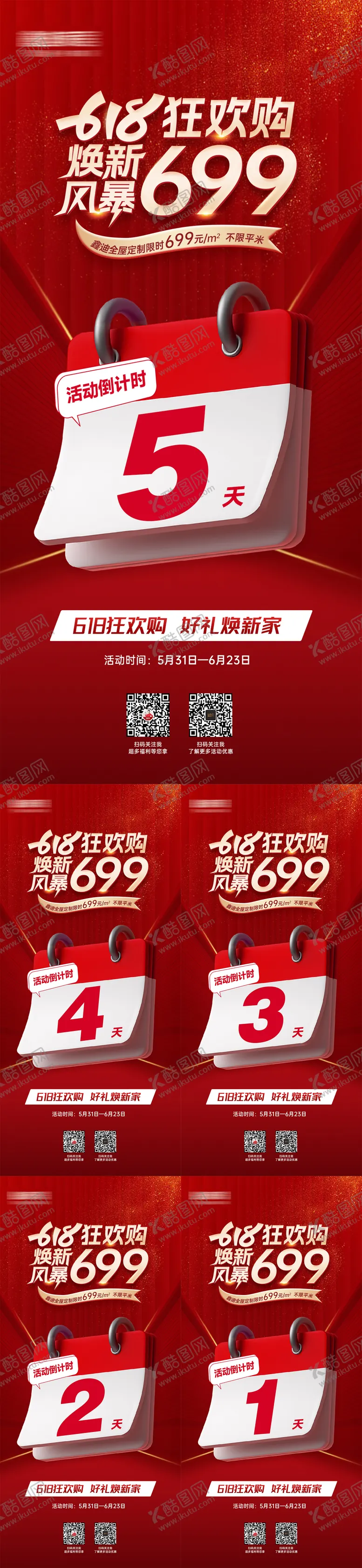 编号：58488312050045315482【酷图网】源文件下载-定制家居活动倒计时系列海报