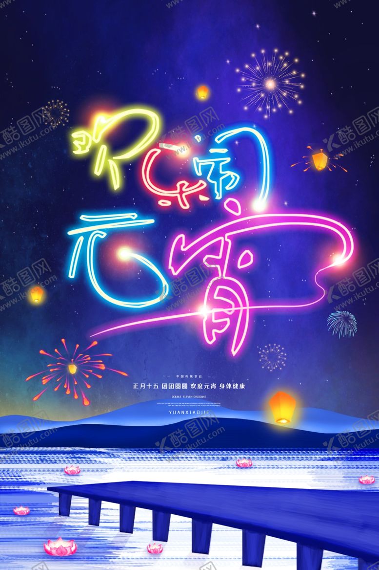 编号：13590610280933312528【酷图网】源文件下载-元宵节