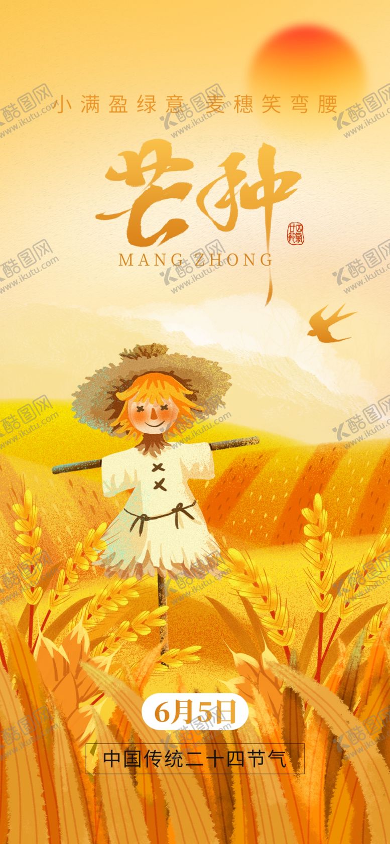 编号：27909104032027519650【酷图网】源文件下载-芒种