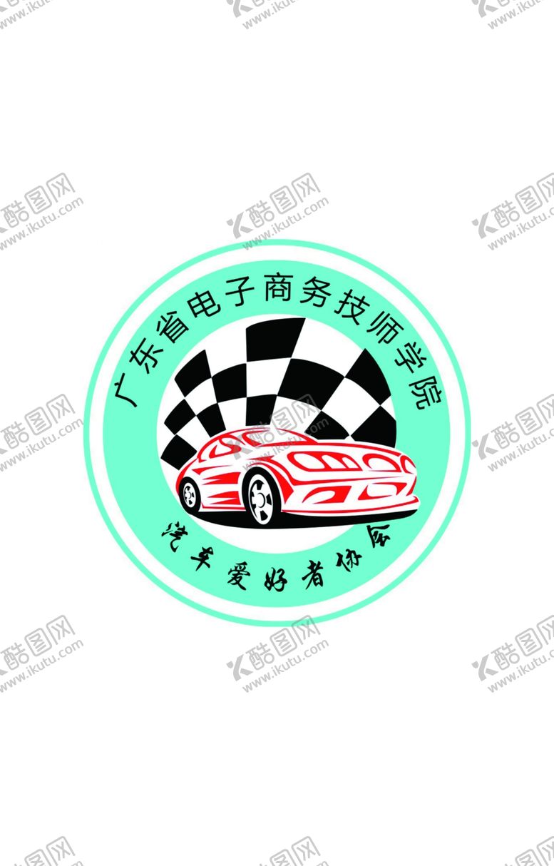 编号：84350209140249198982【酷图网】源文件下载-汽车爱好者协会logo