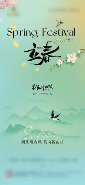 立春春分创意地产美业海报