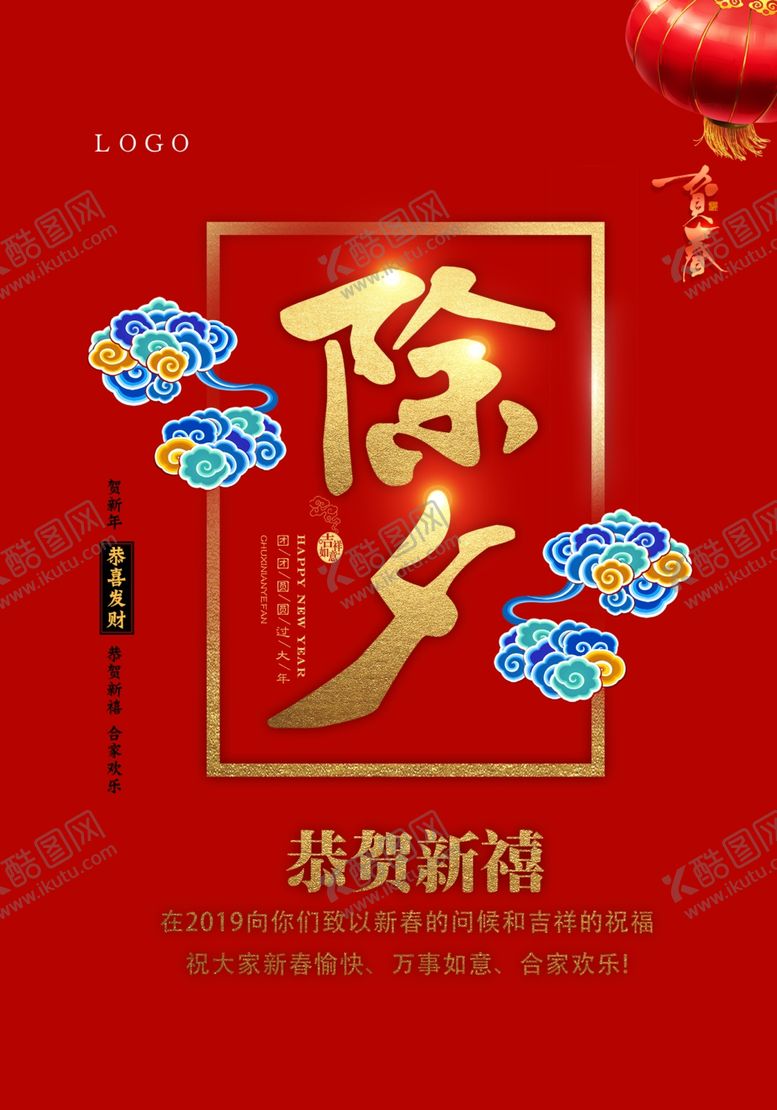 编号：17259407061152014905【酷图网】源文件下载-除夕海报