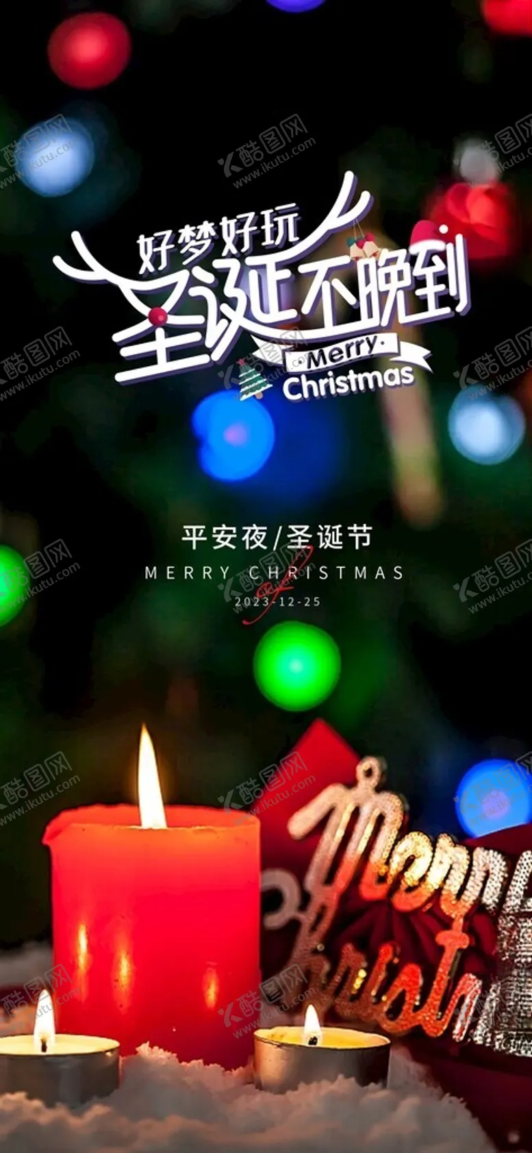 编号：74389301250327392867【酷图网】源文件下载-圣诞节海报