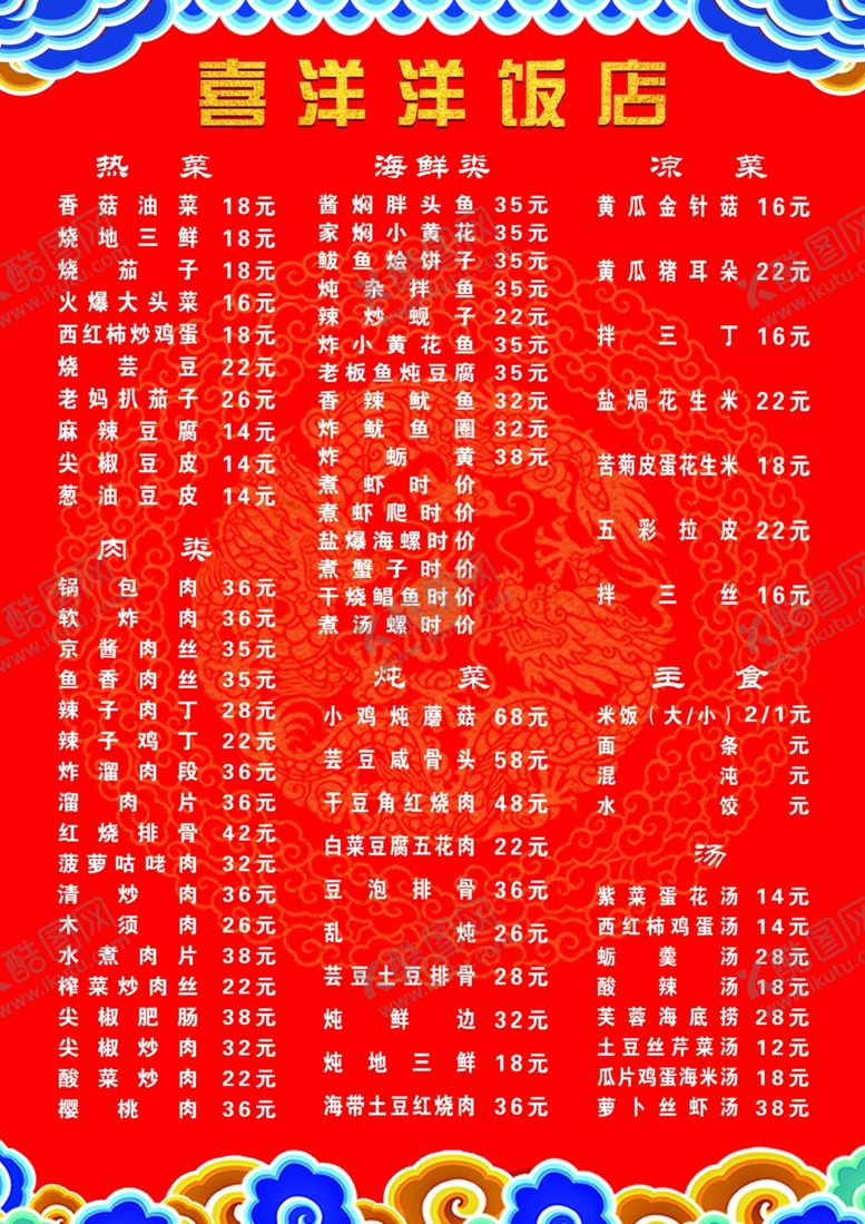 编号：75234710071759214789【酷图网】源文件下载-饭店菜单