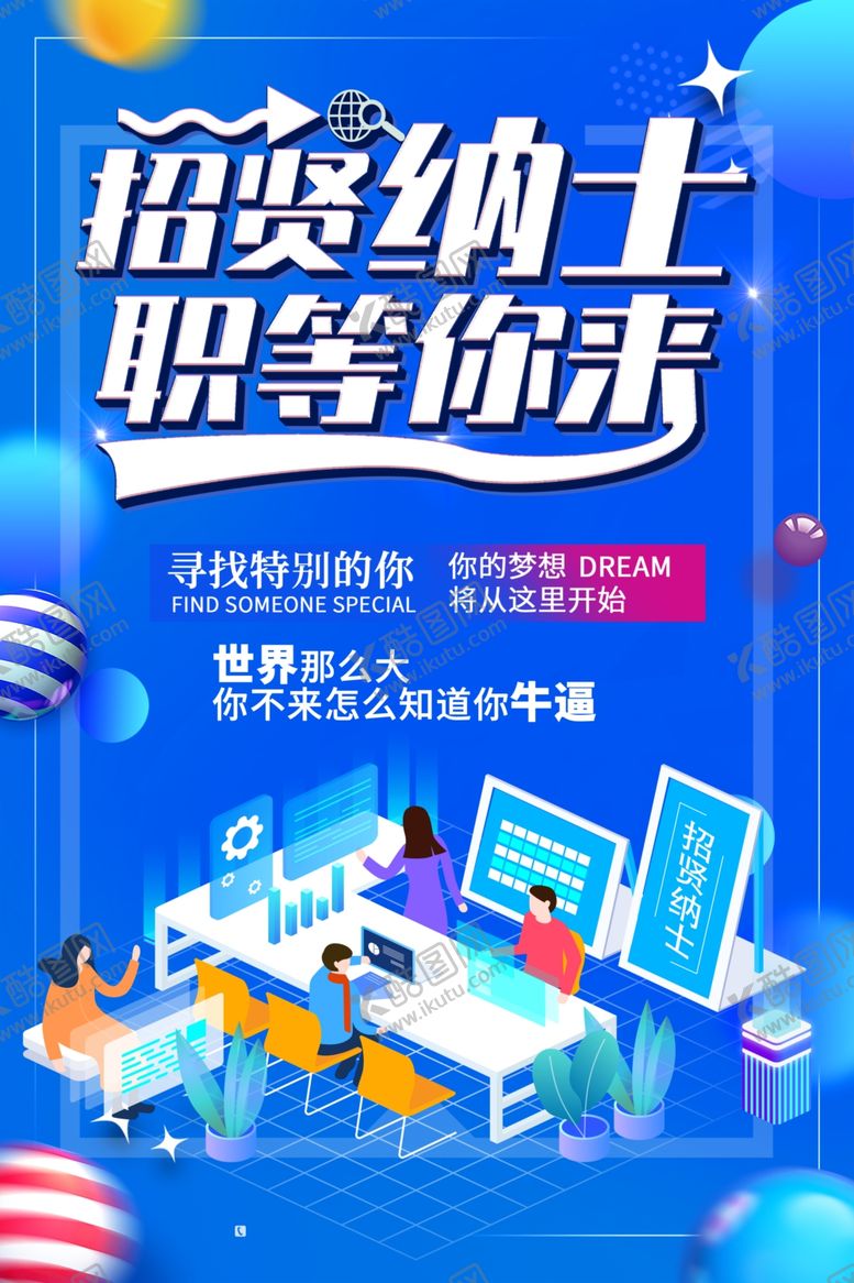编号：47838907051023098252【酷图网】源文件下载-招聘